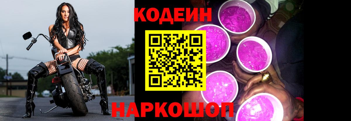 Кодеин напиток Lean (лин)  Вход с VPN  Кудрово 